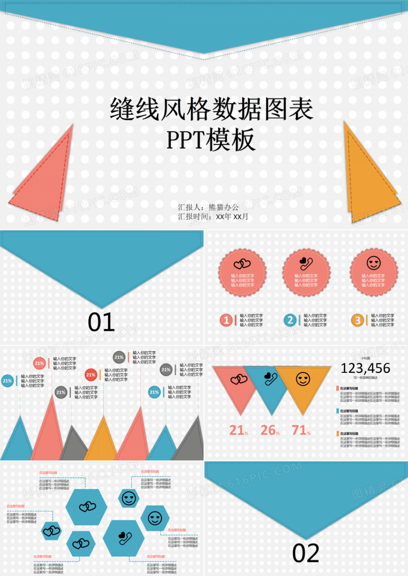 缝线风格数据图表PPT模板