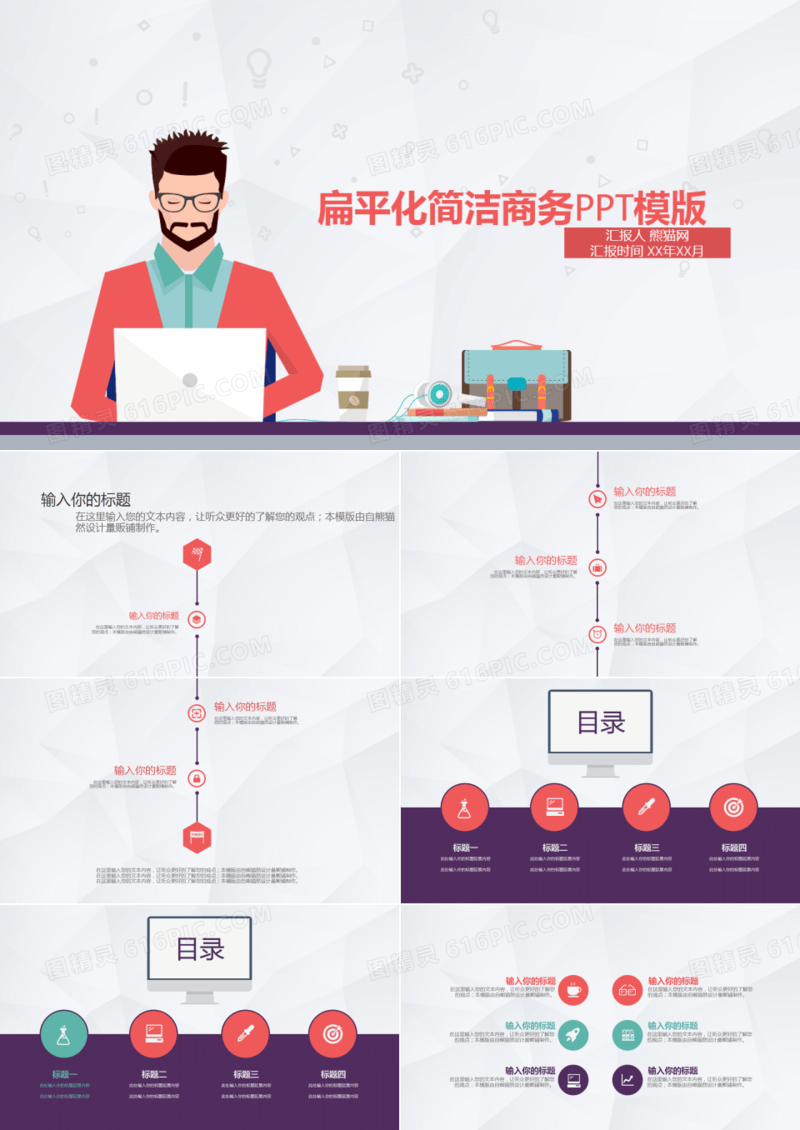 扁平化简洁商务述职PPT模版