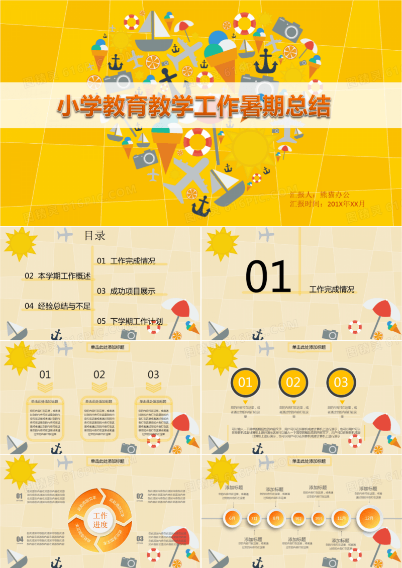 小学教育教学工作暑期总结卡通ppt模板