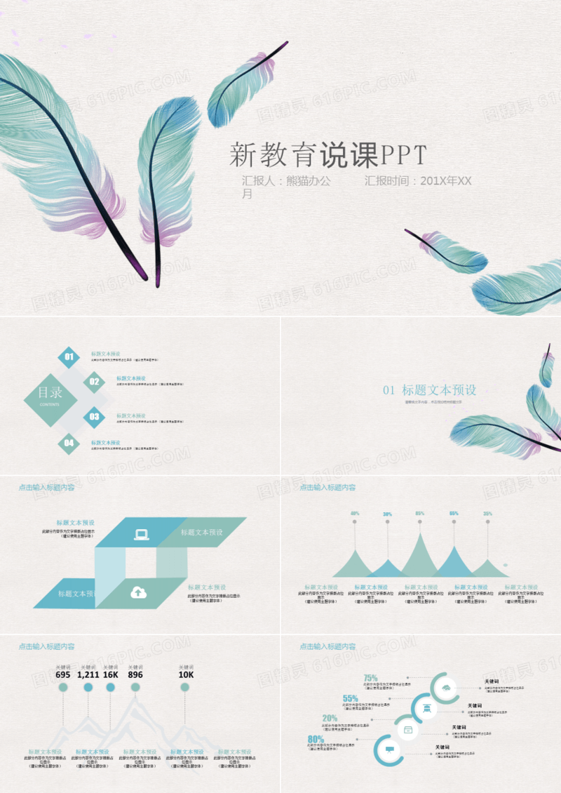 纤细羽毛简约说课汇报总结通用PPT