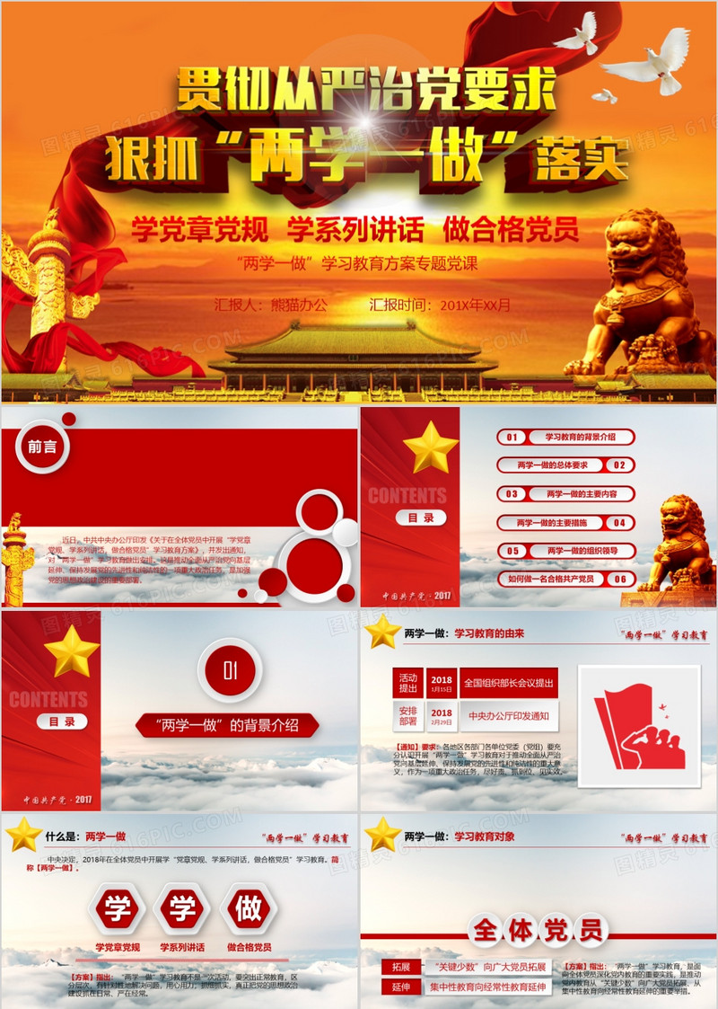 “两学一做”学习教育方案专题党课PPT
