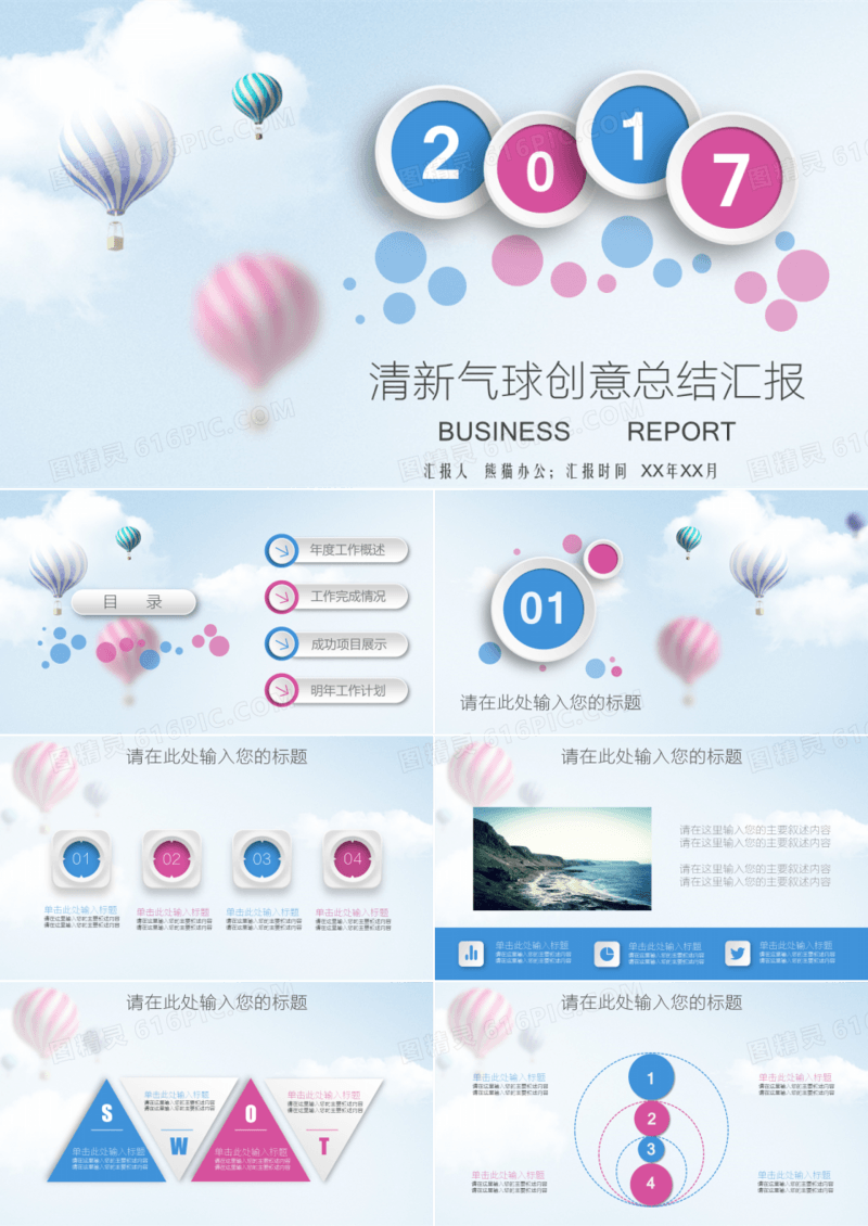 清新热气球创意工作总结汇报PPT模板