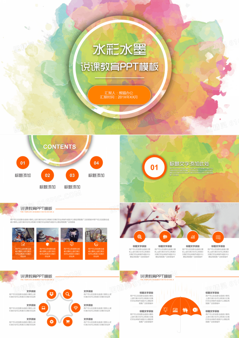 橘红色水彩水墨风格说课教育ppt模板
