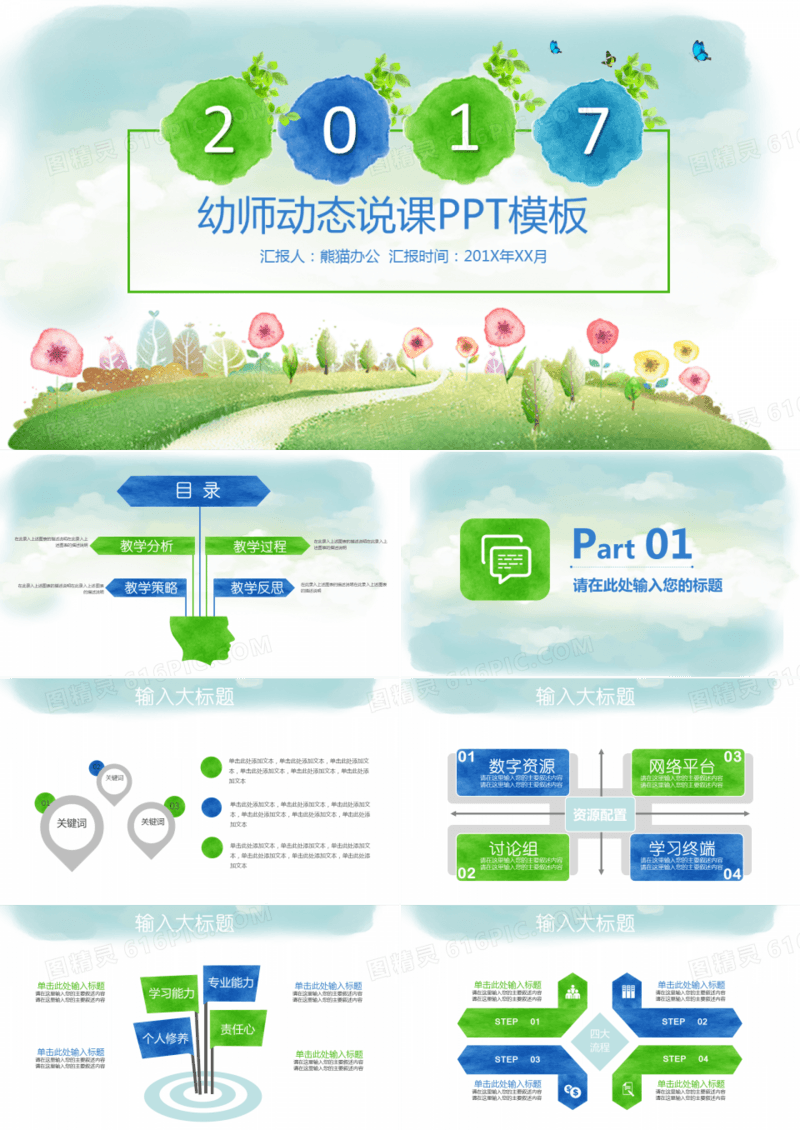 活泼绿蓝色幼师说课培训PPT模板