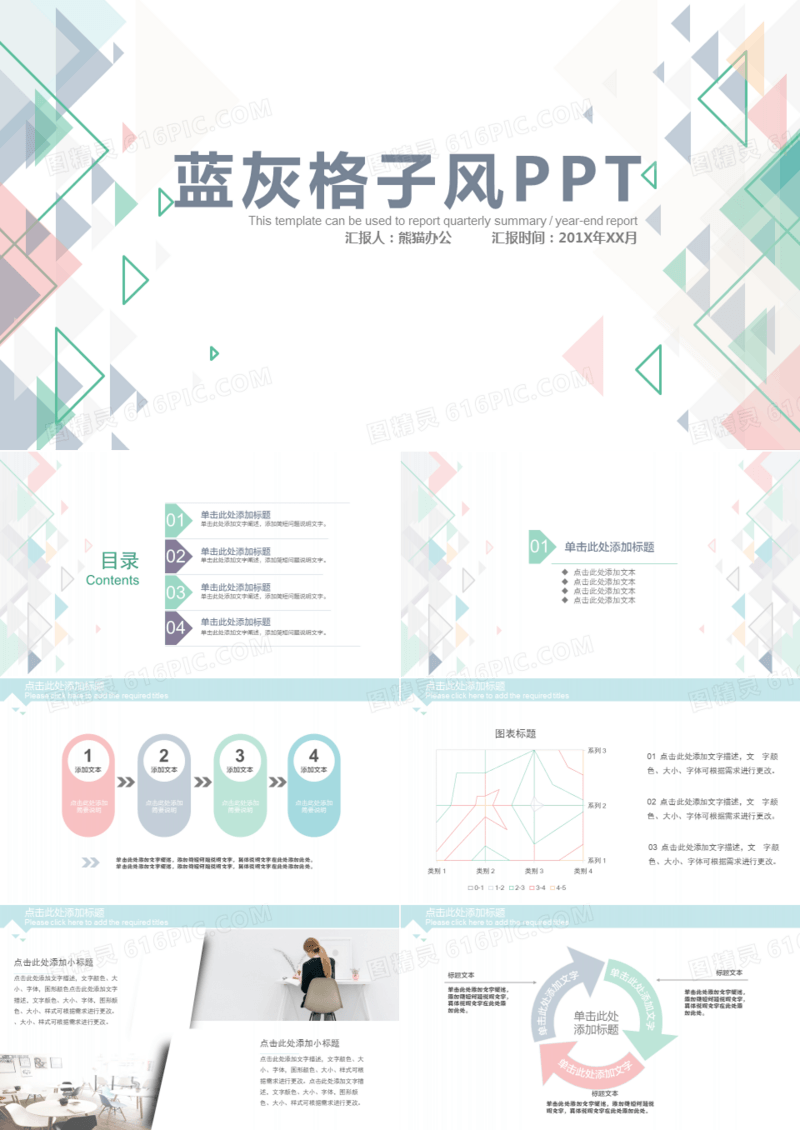 多彩格子风汇报总结通用PPT动态模板