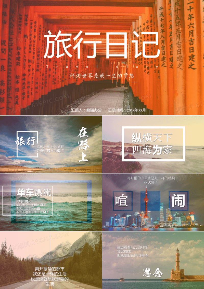 一个人的旅行日记相册纪念册通用PPT模板