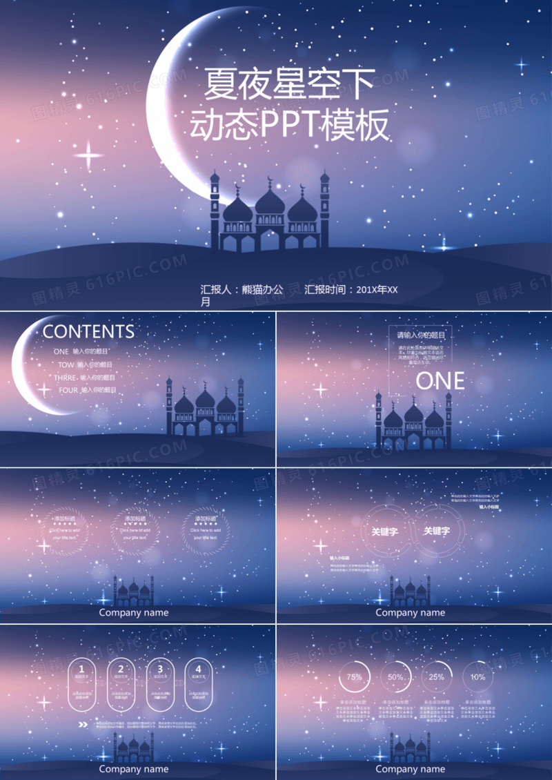 唯美夏日星空ISO风动态通用PPT模板