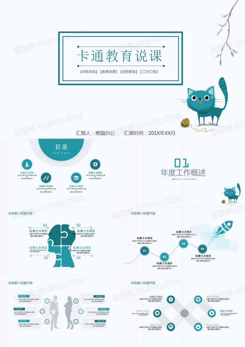 简约卡通绿色小猫教育说课ppt模板