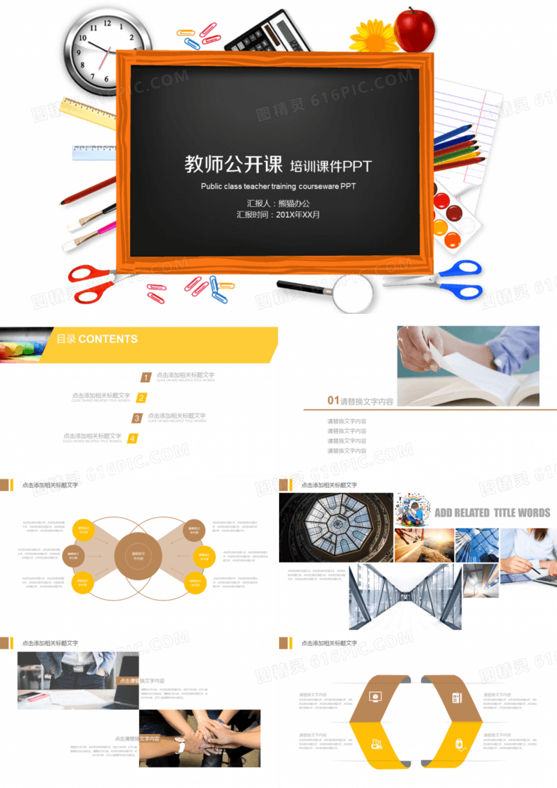 创意黑板粉笔教师公开课说课ppt动态模板