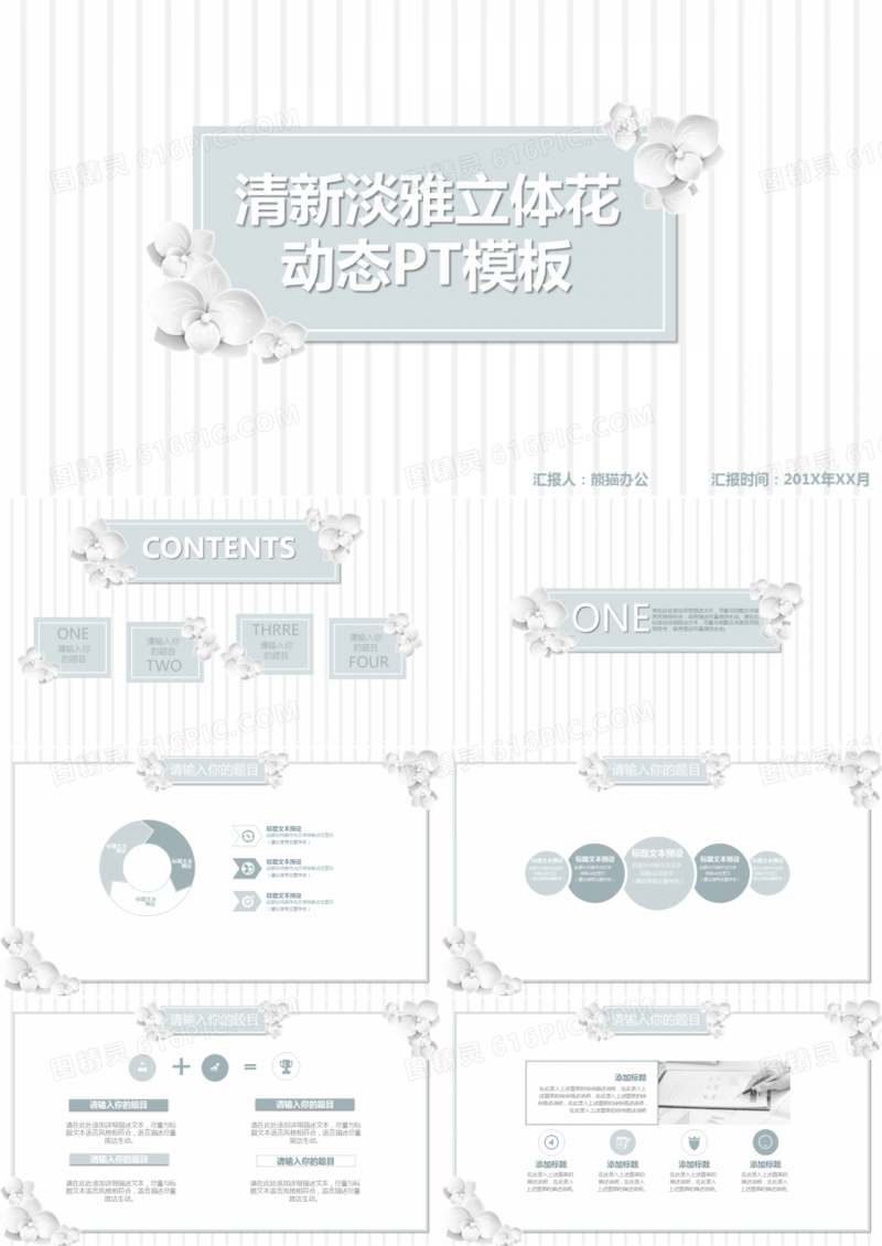 清新淡雅立体花动态通用商务PPT模板