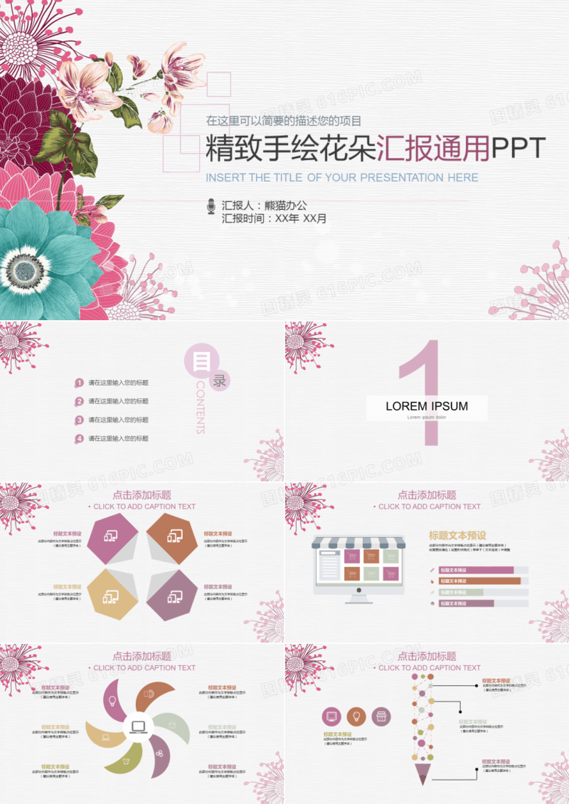 精致手绘花朵汇报通用PPT模板