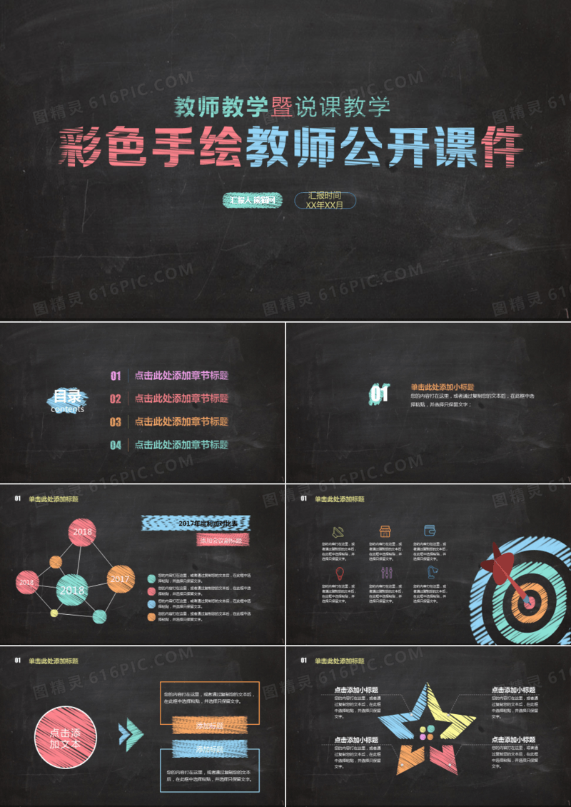 彩色手绘教师公开课件