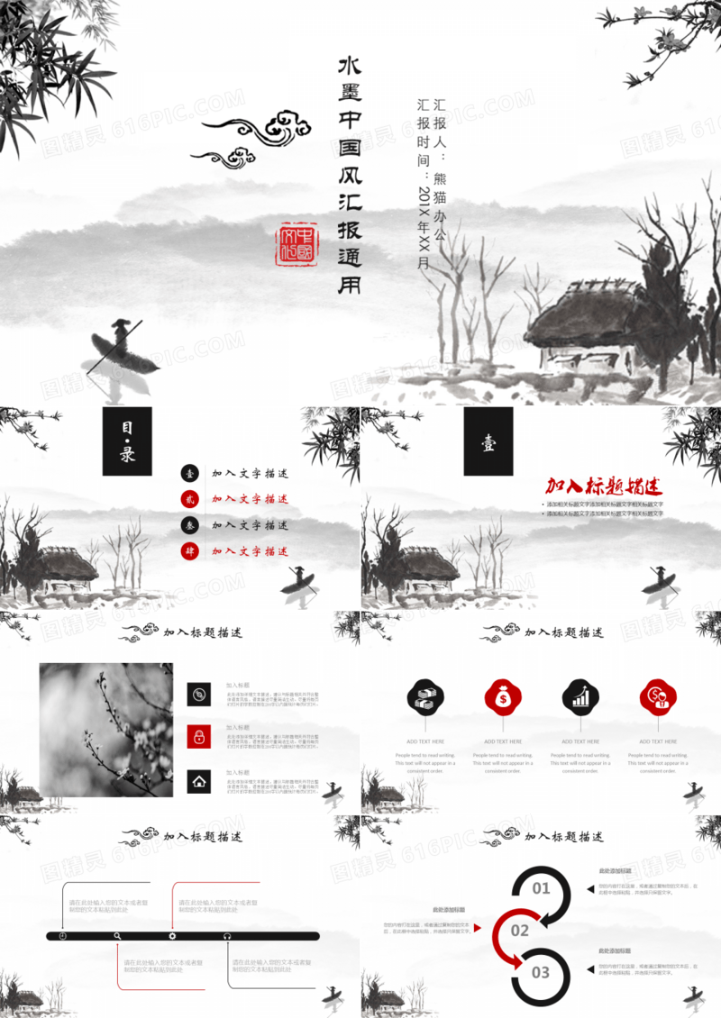 中国风水墨复古风企业通用PPT动态模板