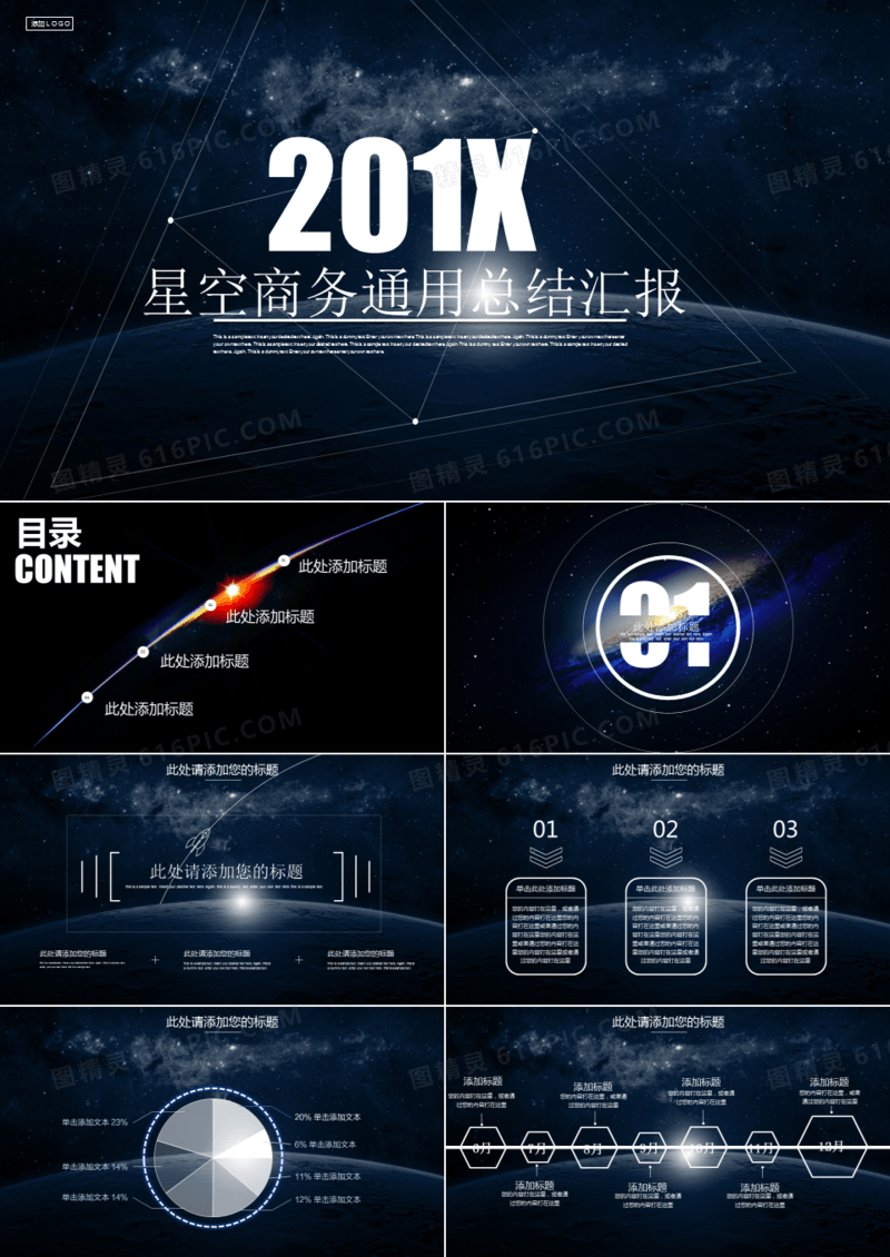 星空商务通用总结汇报科技PPT模板