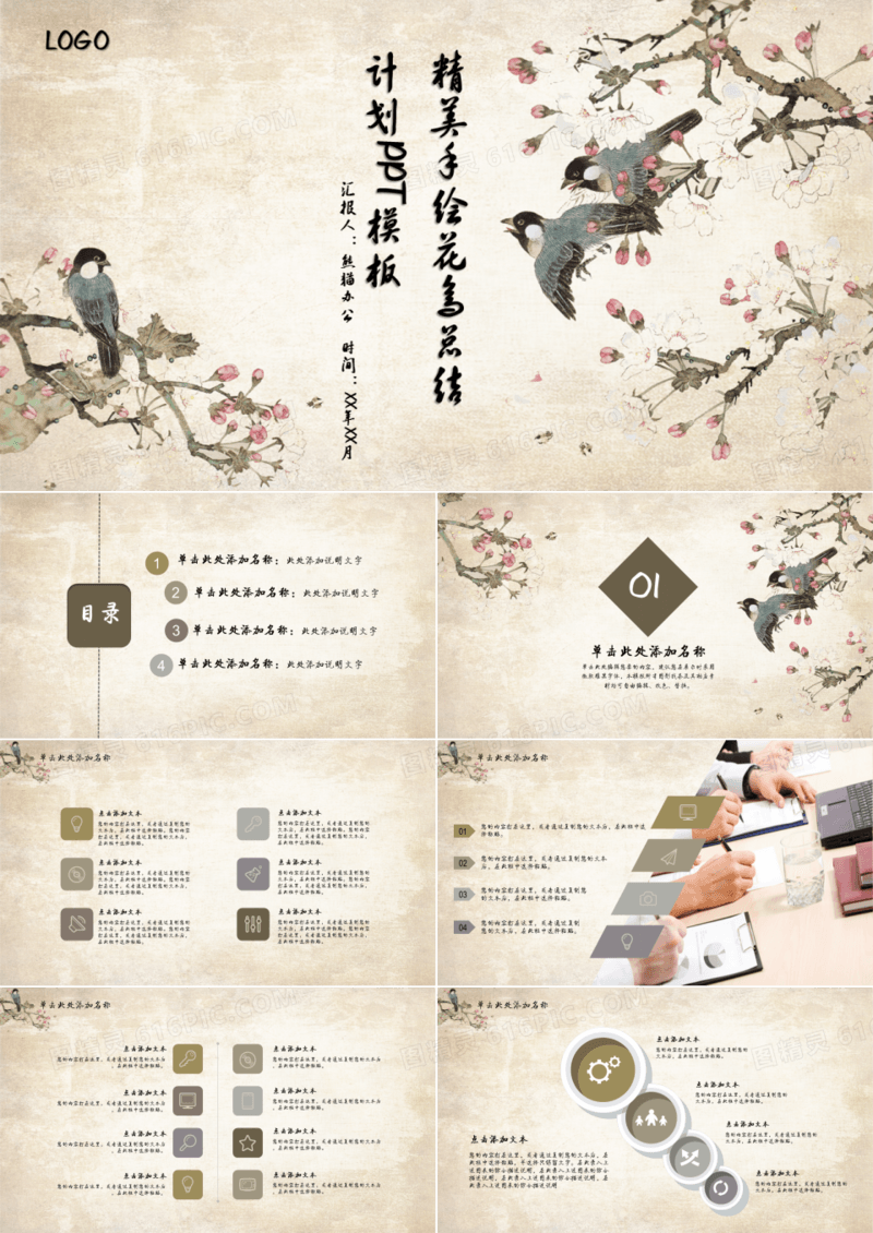 精美手绘花鸟总结计划PPT模板