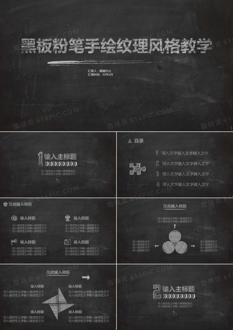 黑板粉笔手绘纹理风格教学PPT模板
