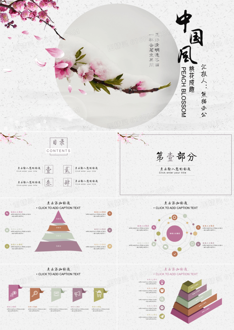 桃花成趣中国风计划总结通用PPT模板