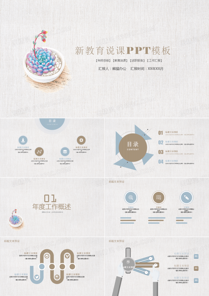 简约小清新教育说课PPT模板