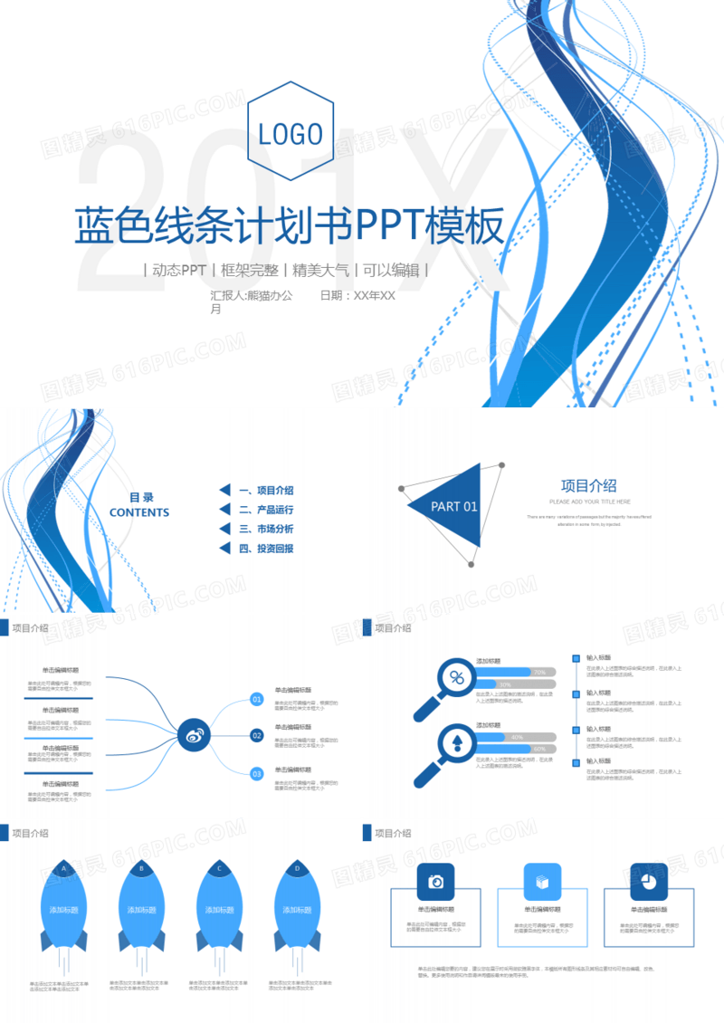 蓝色线条计划书PPT模板