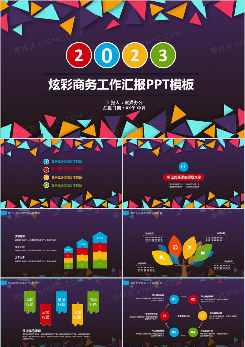 炫彩商务工作汇报PPT模板