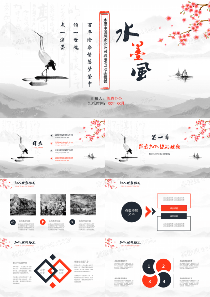 水墨中国风企业公司通用PPT动态模板