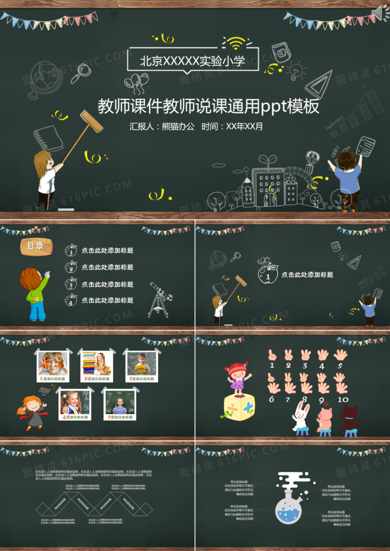 中小学黑板教师说课PPT模板