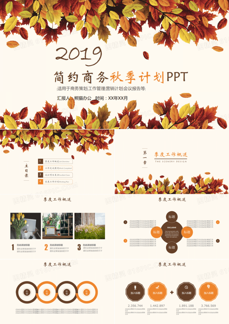 简约秋季文艺商务计划通用PPT模板
