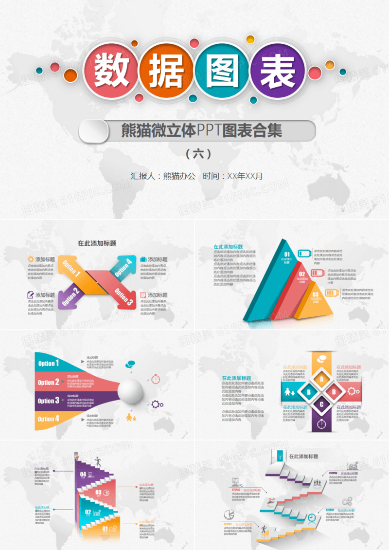 多彩微立体PPT图表合集6