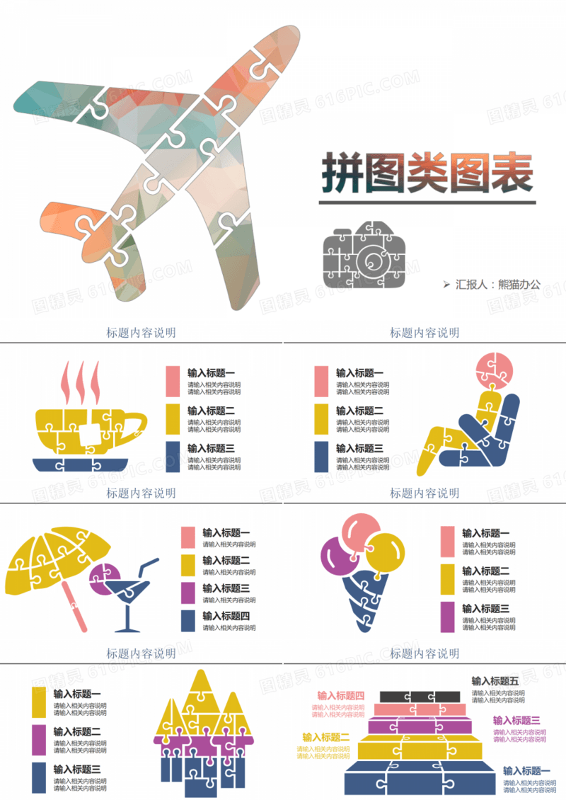 创意拼图类PPT图表合集