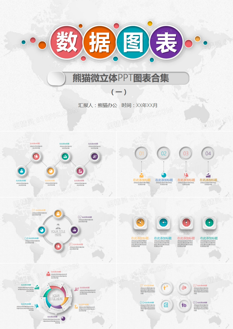 多彩微立体PPT图表合集1