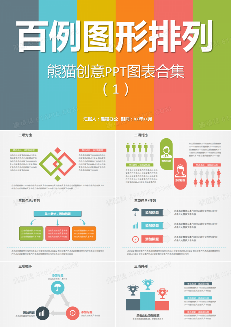 多彩创意PPT图表合集1