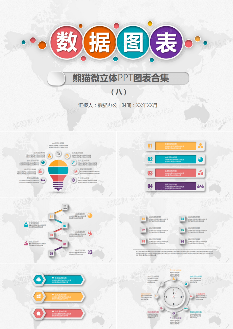 多彩微立体PPT图表合集8