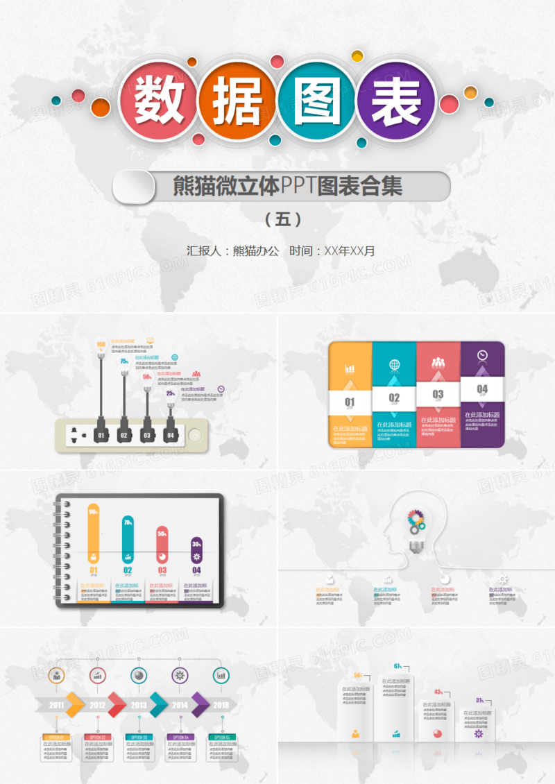 多彩微立体PPT图表合集5