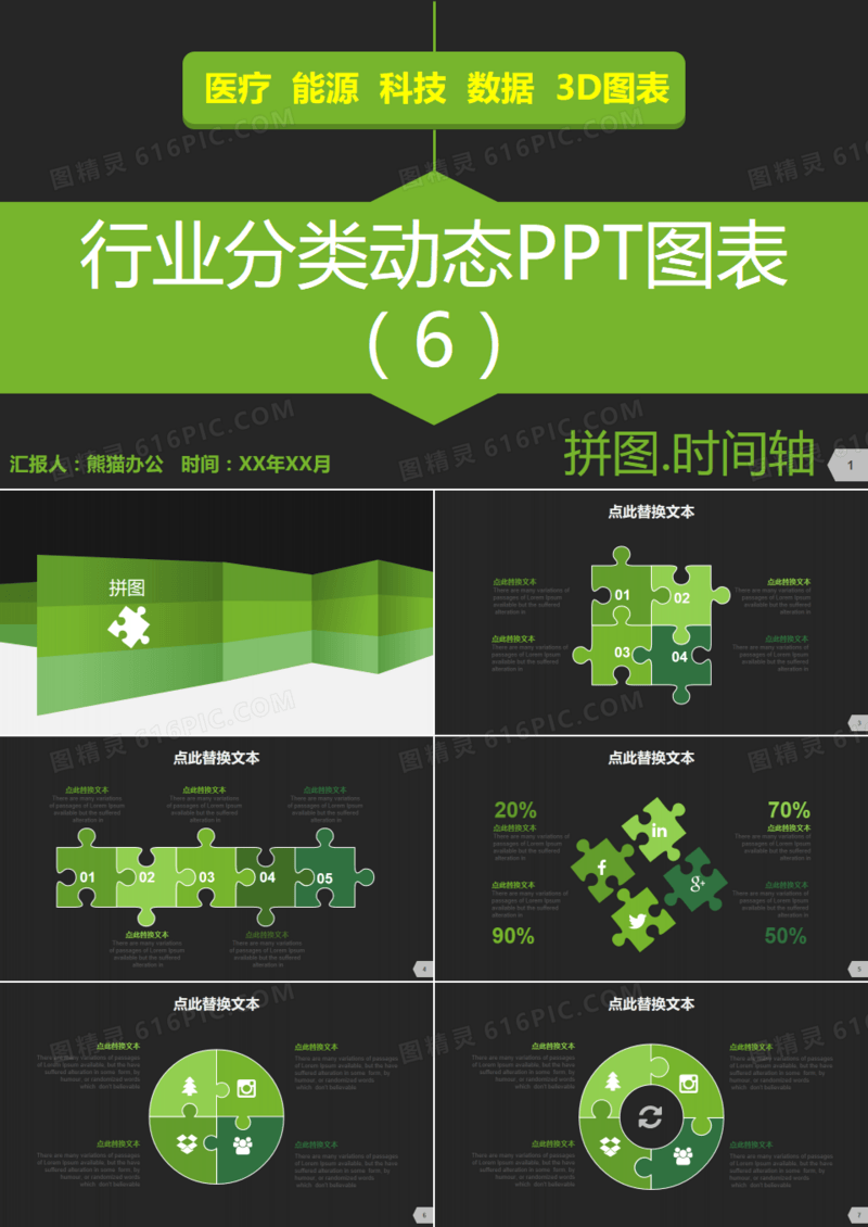 行业分类动态PPT图表6