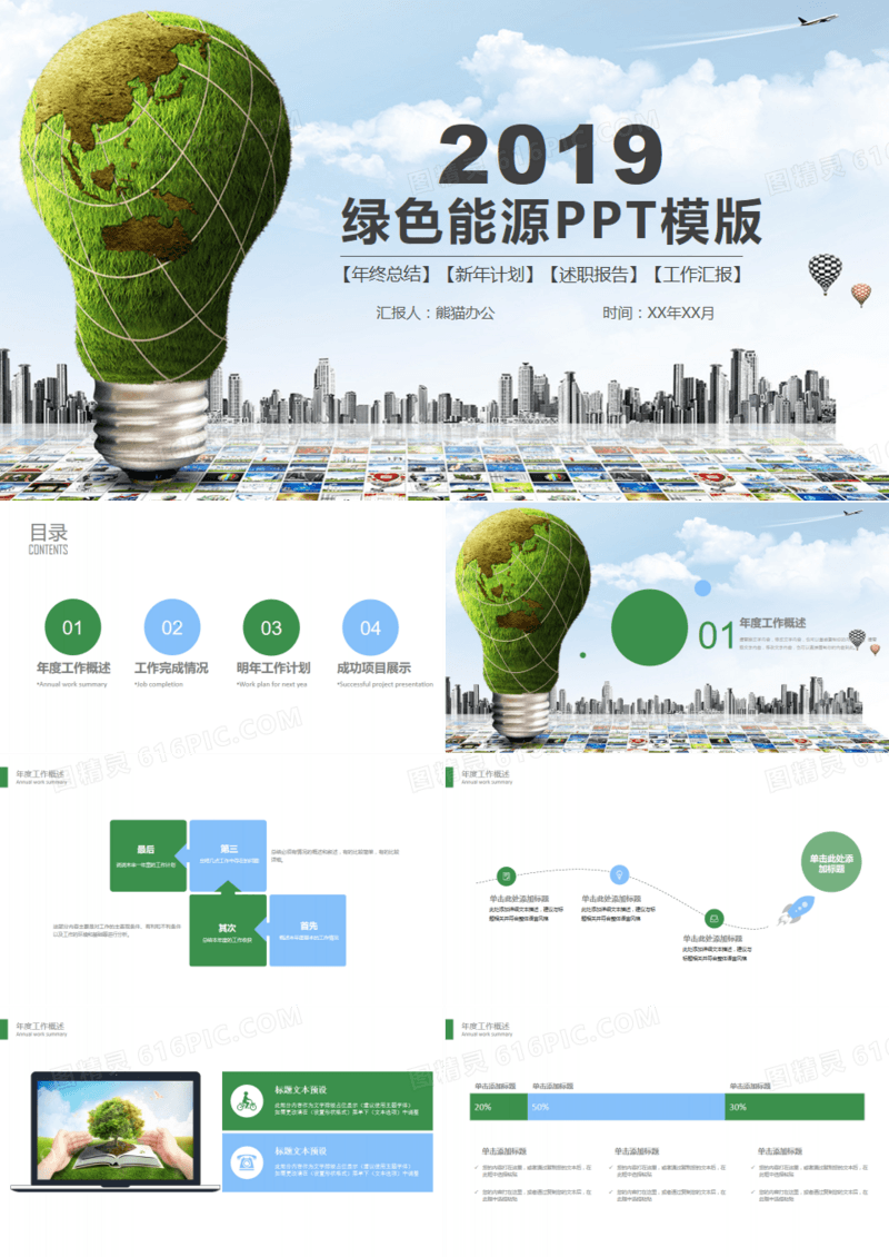 大气绿色能源环保节能PPT模板