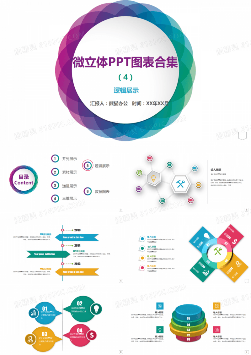 微立体PPT图表合集4