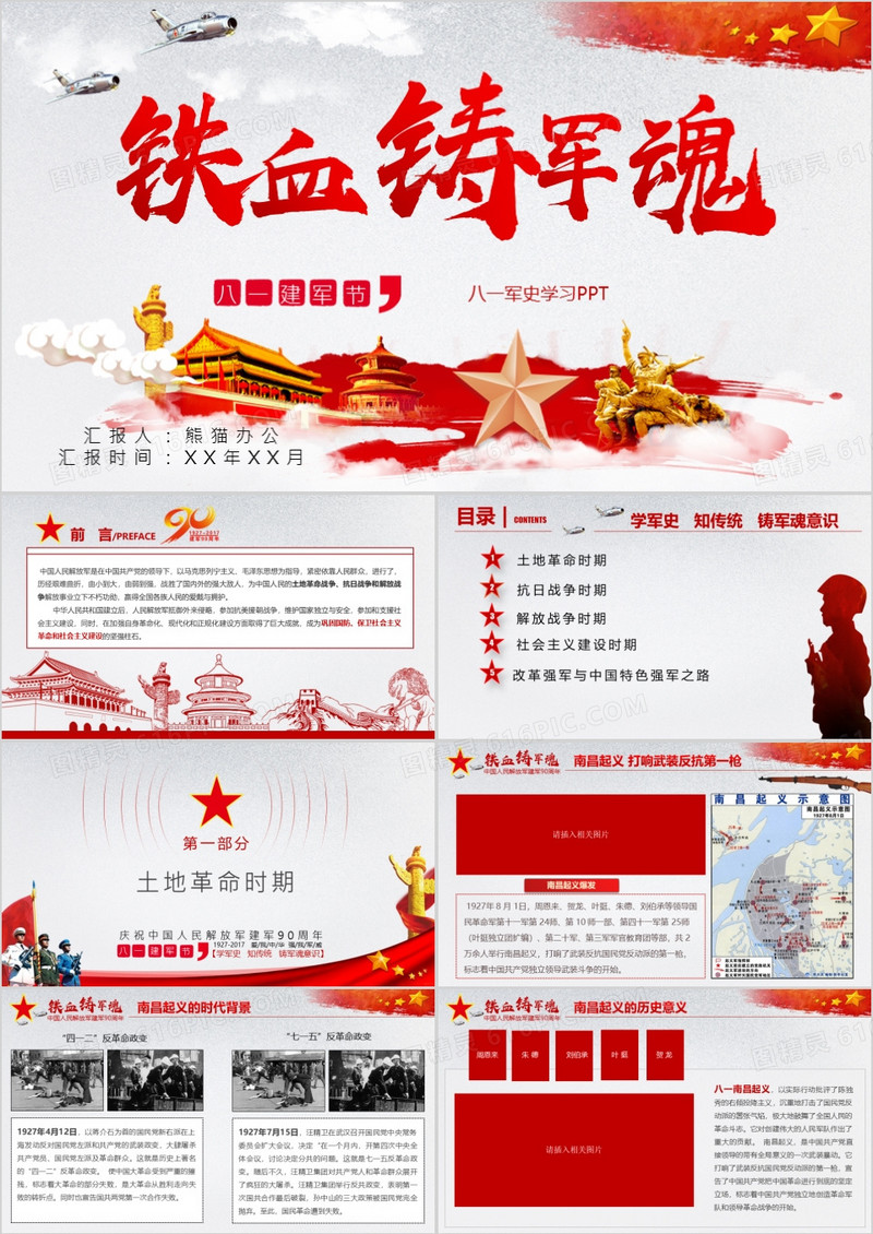 八一建军节军史学习PPT