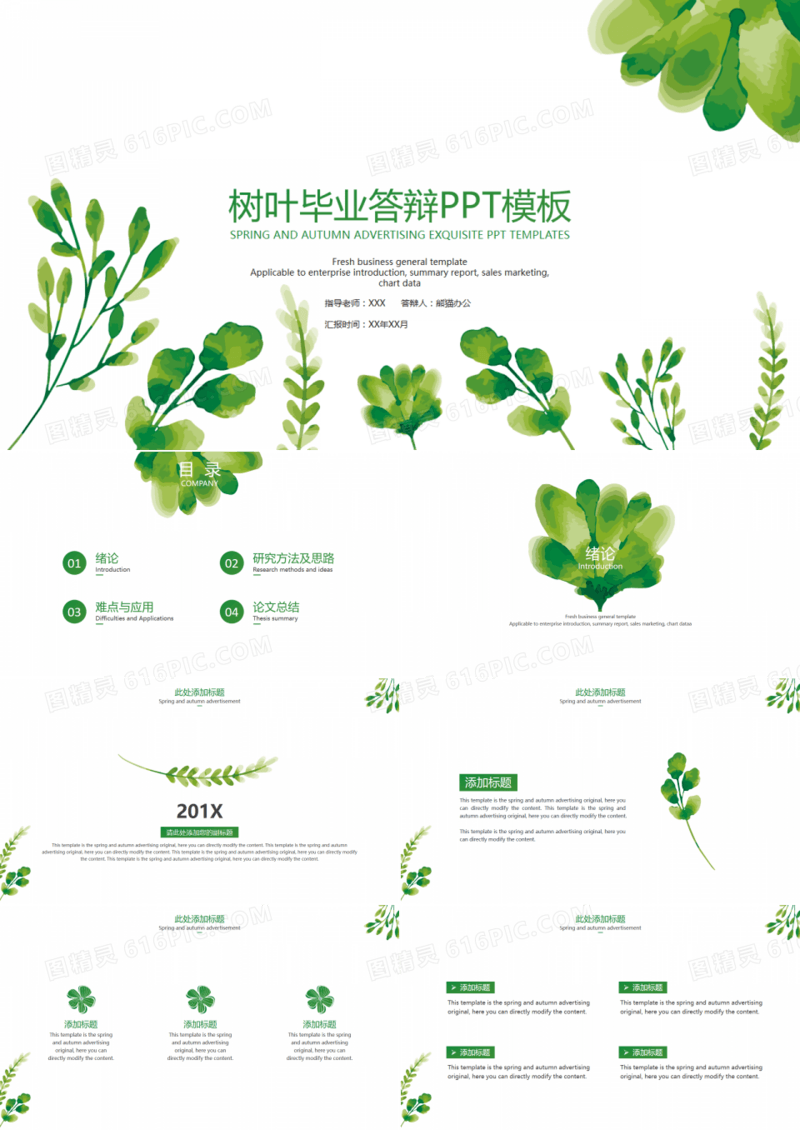 小清新绿色树叶毕业答辩PPT模板