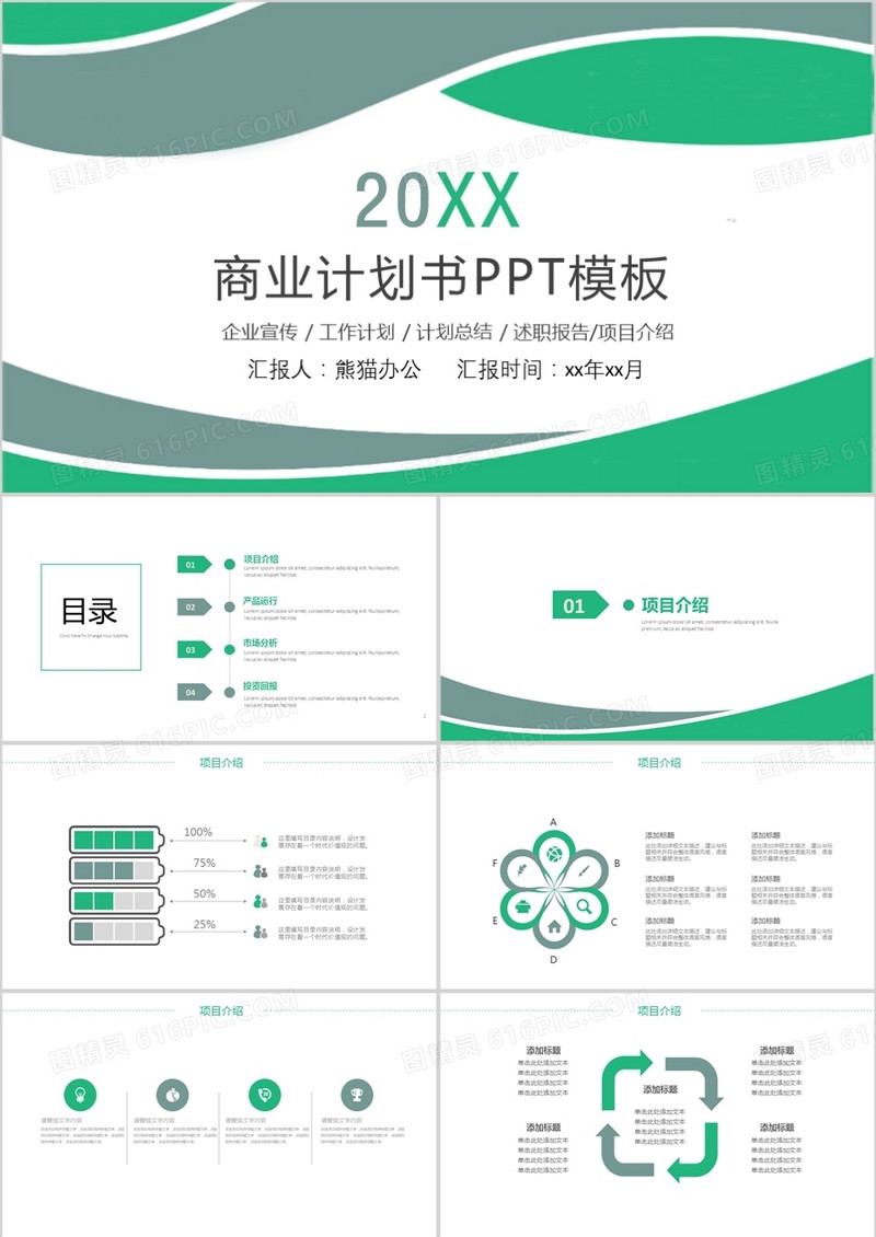 大气线条述职报告商业计划书PPT模板
