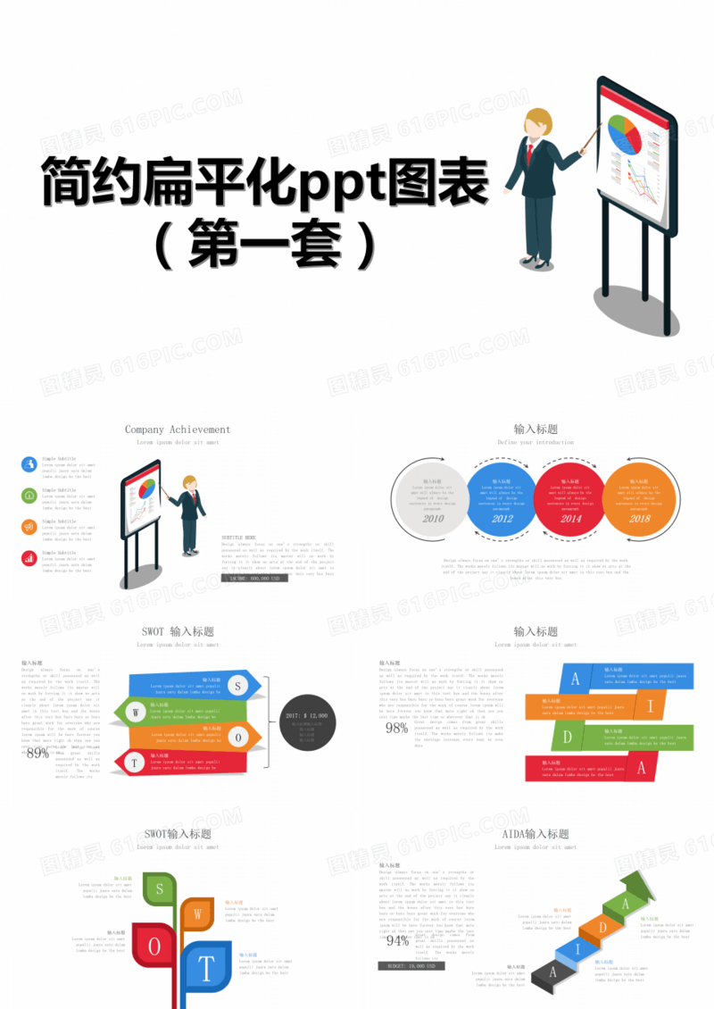 简约平版卡通PPT图表