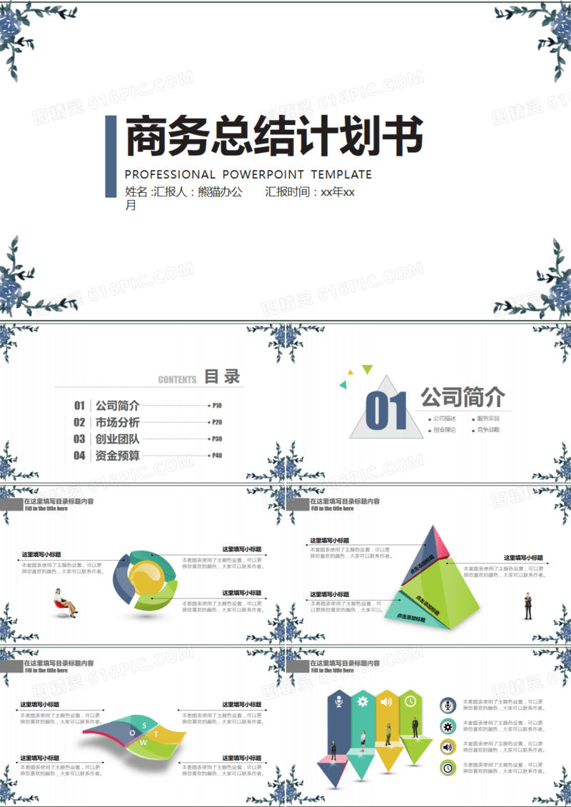 复古花卉商务总结计划书PPT模板
