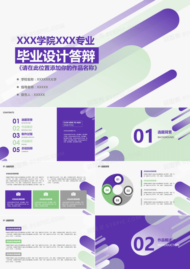 通透绿紫色条毕业设计答辩PPT模板