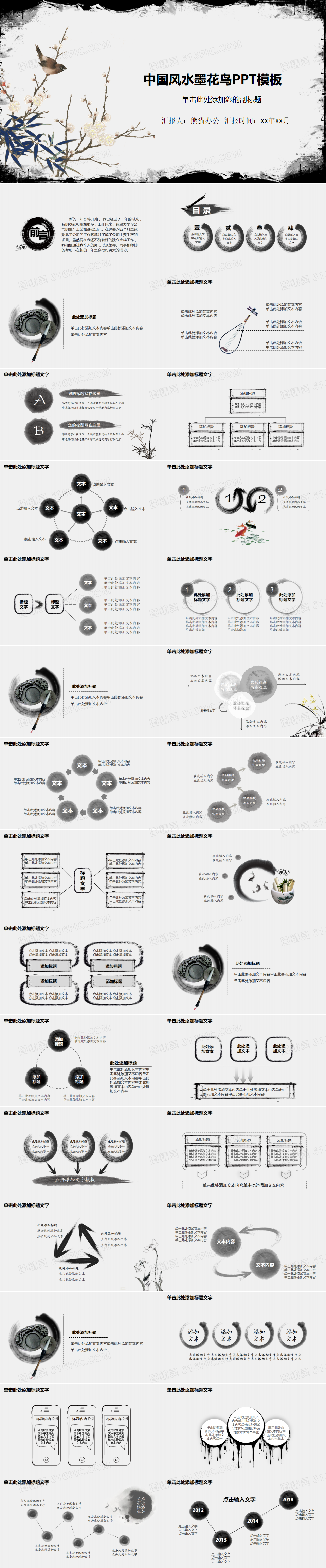 中国风水墨花鸟工作总结报告PPT模板