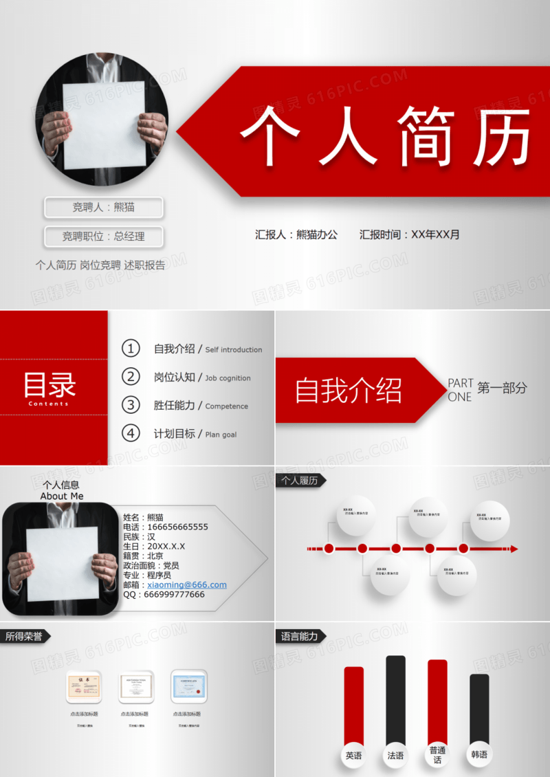 个人简历岗位竞聘述职报告PPT