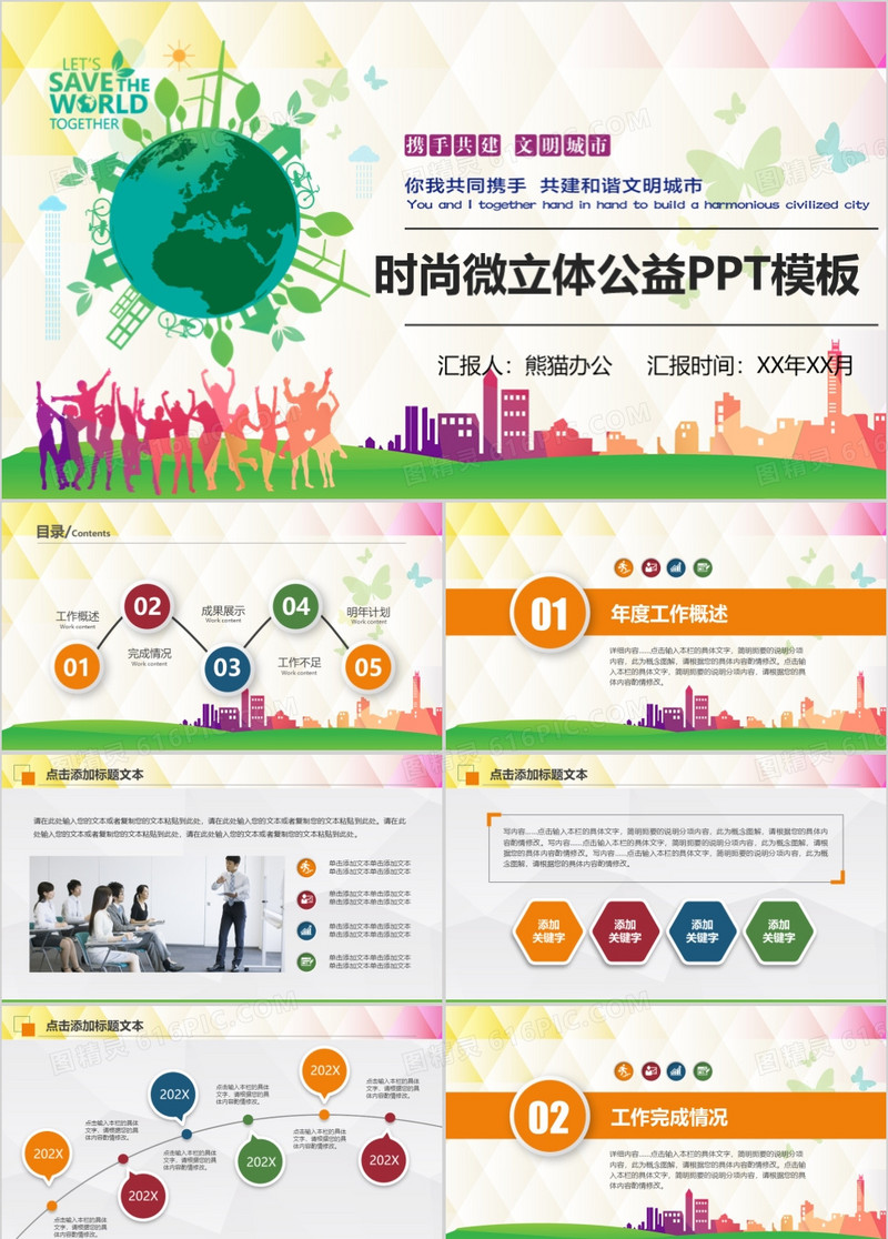 时尚微立体公益PPT模板
