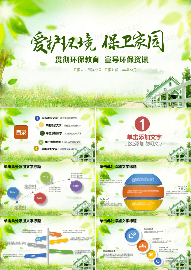 爱护环境保卫家园绿色环保PPT