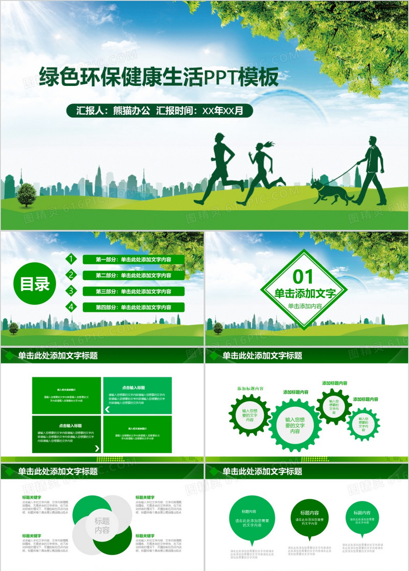 绿色环保健康生活PPT模板