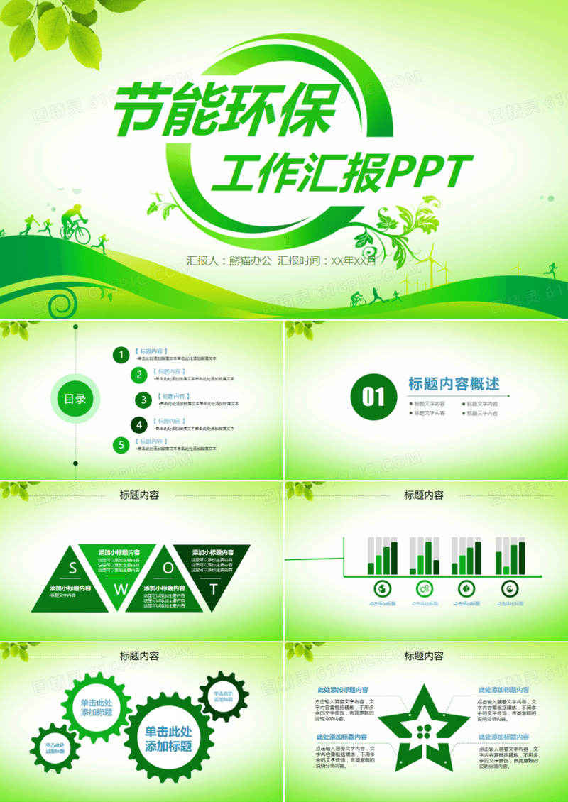 绿色清新节能环保主题PPT模板