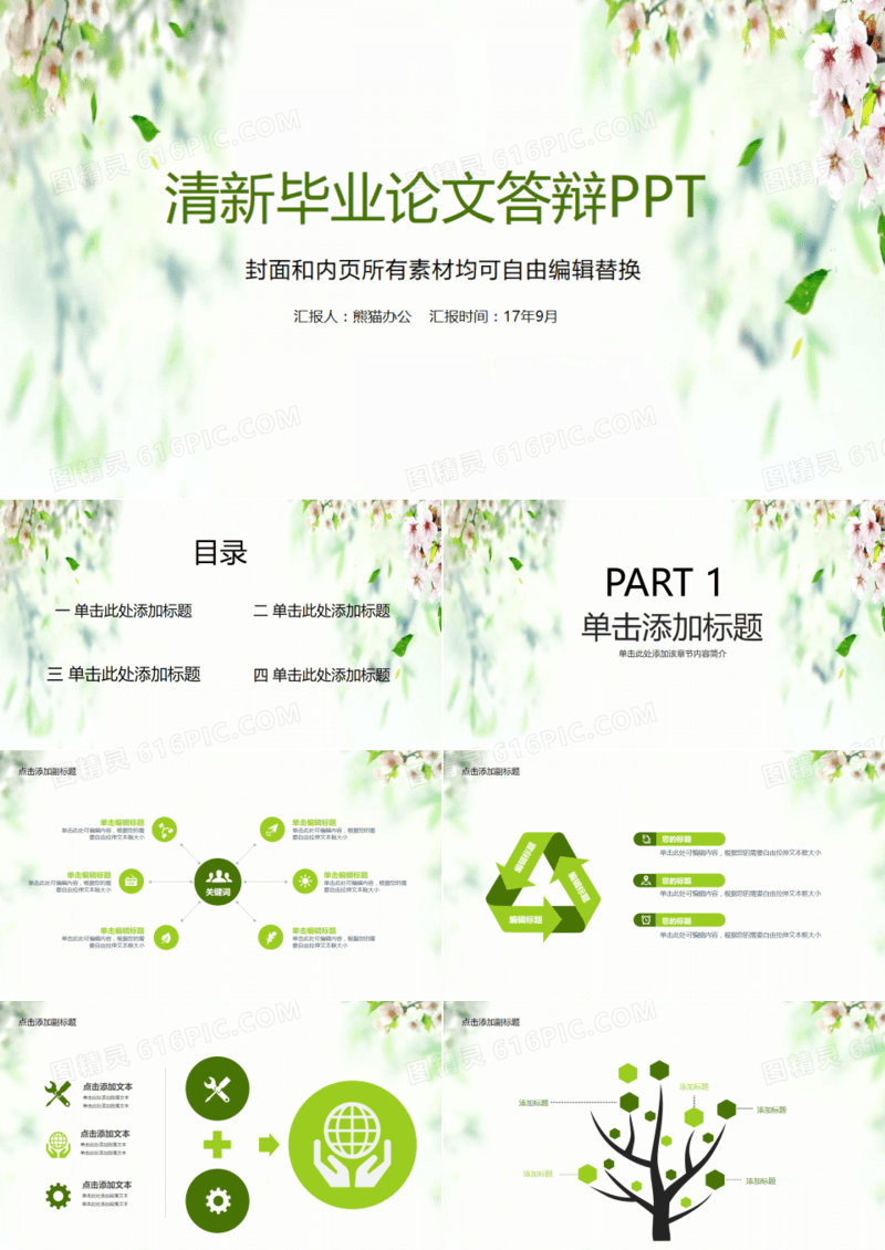 绿色清新毕业论文答辩PPT