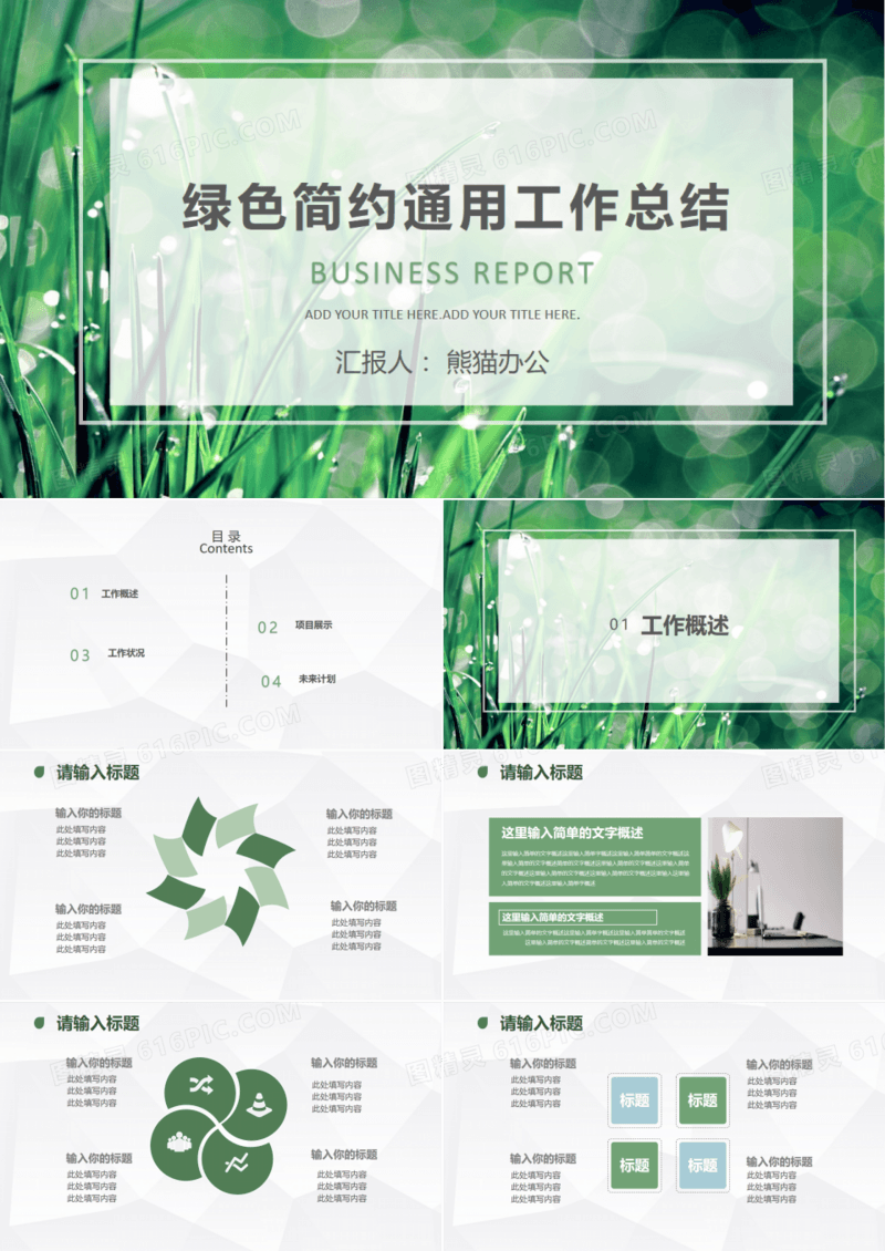 绿色简约工作总结通用PPT模板